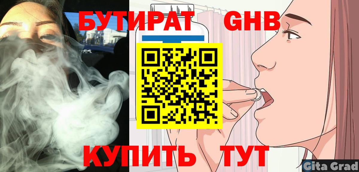 Бутират вода Ярцево