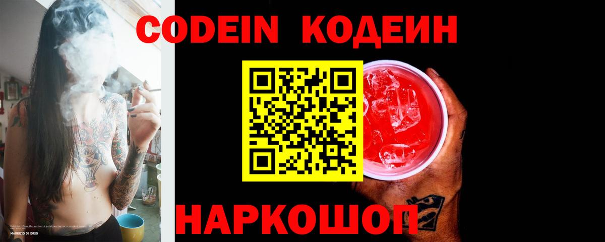 Codein напиток Lean (лин) Ярцево